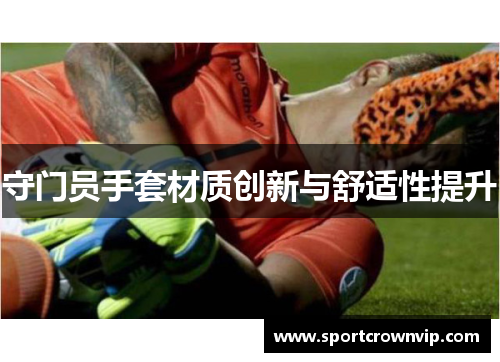 守门员手套材质创新与舒适性提升